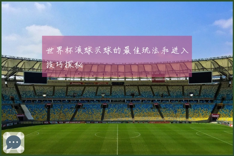 世界杯滚球买球的最佳玩法和进入技巧探秘
