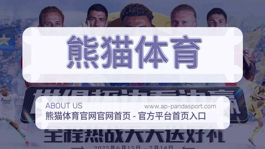 <strong>熊猫体育</strong>服务细节介绍